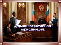 Административная юрисдикция