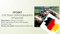 Проект Система образования в германии