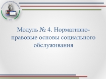 Модуль № 4. Нормативно-правовые основы социального обслуживания