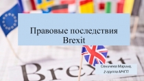 Правовые последствия Brexit