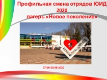 Профильная смена отрядов ЮИД 2020
лагерь Новое поколение
07.09-20.09.2020