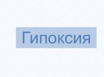 Гипоксия