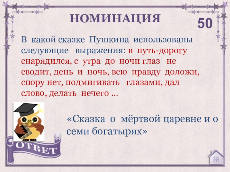 Почему пушкин не использовал букву ф. Какое сказочное число использует Пушкин.