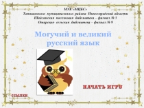 МУК МЦБС
Тоншаевского муниципального района Нижегородской области
Шайгинская