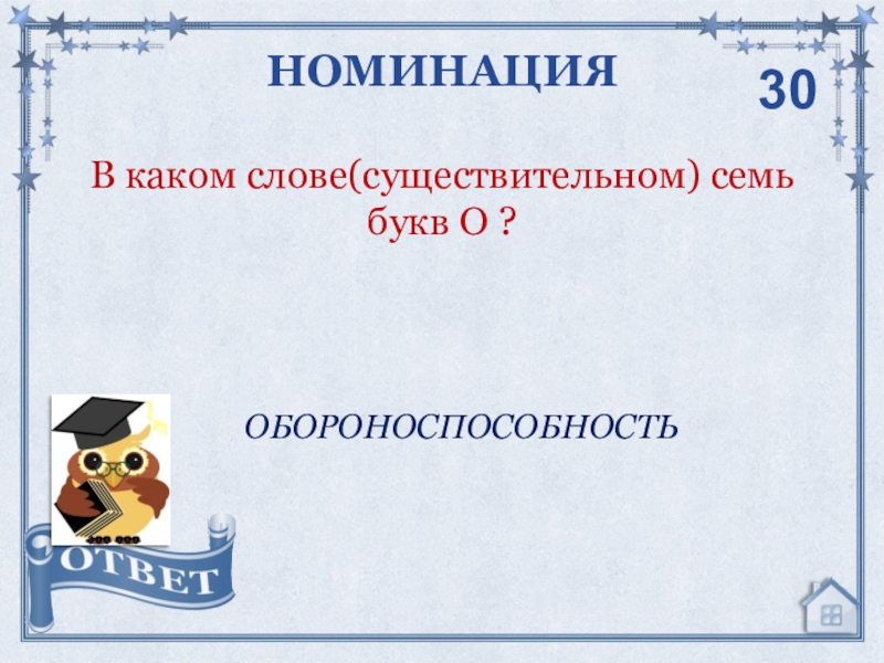 Термины 7 букв. В каком слове 7 букв о. 7 Существительных. В каком слове семь букв я. В каком слове 7 букв я.