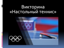 Викторина Настольный теннис