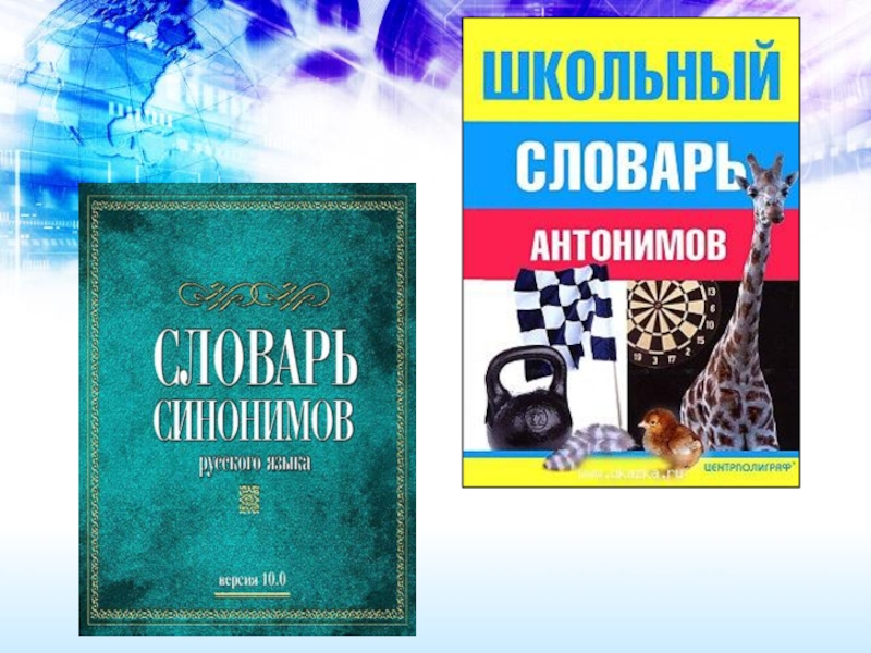 Этимологический словарь 6 класс русский. Словари 6 класс презентация. Феландескей словар уроки.