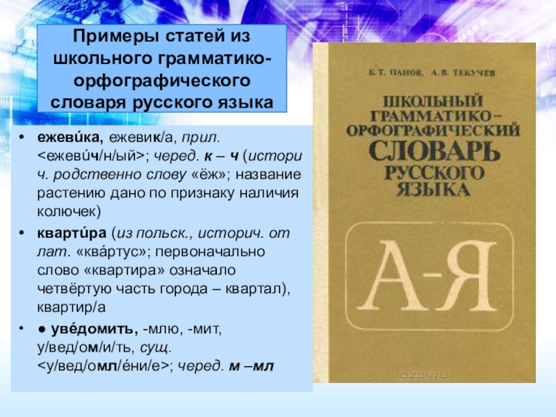 Словарная статья слово словарь. Грамматико Орфографический русский словарь. Грамматико-Орфографический словарь русского языка. Грамматико Орфографический словарь. Статьи из словарей русского языка.