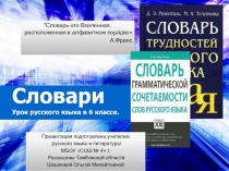 Словари Урок русского языка в 6 классе