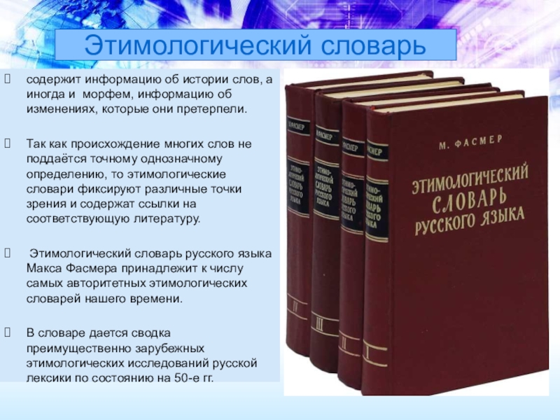 Русское слово история 6. Этимологический словарь русского языка Макса Фасмера. Этимологический словарь русского языка Фасмера 1 том. Этимологическийе слова. Типологический словарь.