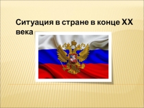 Ситуация в стране в конце XX века