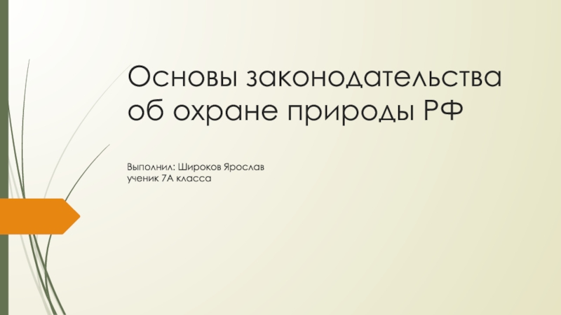 Основы законодательства об охране природы РФ Выполнил: Широков Ярослав ученик