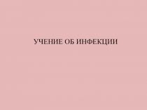 УЧЕНИЕ ОБ ИНФЕКЦИИ
