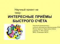 Интересные приёмы
Быстрого счёта
Научный руководитель: учитель математики