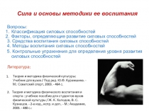 Сила и основы методики ее воспитания