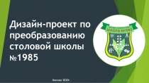 Дизайн-проект по преобразованию столовой школы № 1985