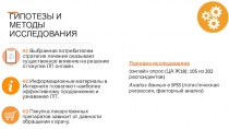 ГИПОТЕЗЫ И МЕТОДЫ ИССЛЕДОВАНИЯ