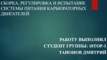Сборка, регулировка и испытание системы питания карбюраторных двигателей
Работу