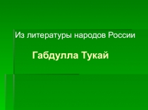 Из литературы народов России
Габдулла Тукай