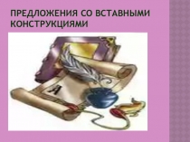 Предложения со вставными конструкциями