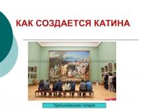 КАК СОЗДАЕТСЯ КАТИНА