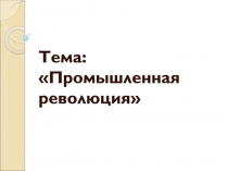 Тема: Промышленная революция