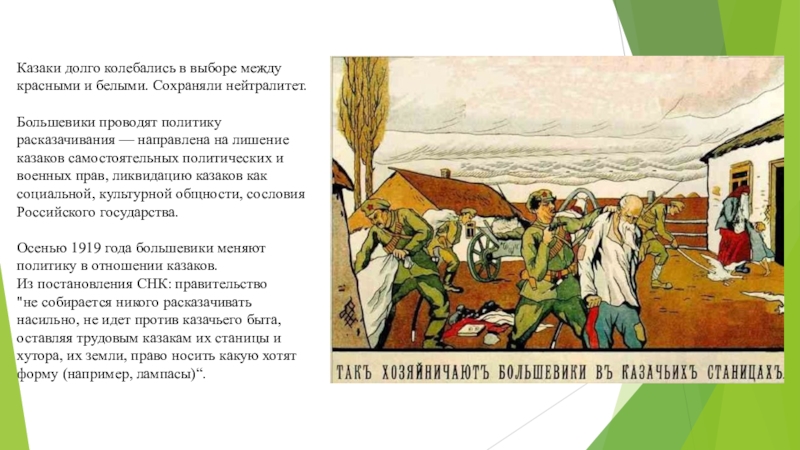 Расказачивание. Расказачивание презентация. Ликвидация казачества большевиками. Политика расказачивания Большевиков. Расказачивание это кратко.