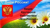 Акция
Крутецкой библиотеки
Моя Россия