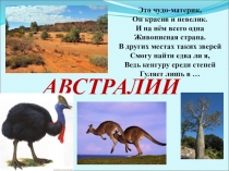 АВСТРАЛИИ
Это чудо-материк,
Он красив и невелик.
И на нём всего одна
Живописная
