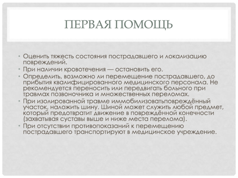 Определение тяжести состояния пострадавшего. Определение тяжести состояния пострадавших. Оценить тяжесть состояния пострадавшего и локализацию повреждений.. Оценка тяжести состояния пострадавшего.