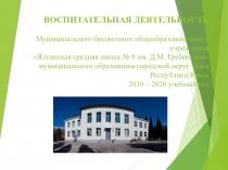 ВОСПИТАТЕЛЬНАЯ ДЕЯТЕЛЬНОСТЬ Муниципального бюджетного общеобразовательного