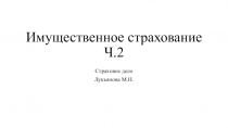 Имущественное страхование Ч.2