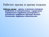 Рабочее время и время отдыха