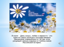 8 июля - День семьи, любви и верности – это один из самых молодых