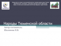 Народы Тюменской области