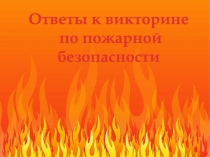 Ответы к викторине по пожарной безопасности