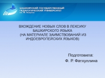 ВХОЖДЕНИЕ НОВЫХ СЛОВ В ЛЕКСИКУ БАШКИРСКОГО ЯЗЫКА (НА МАТЕРИАЛЕ ЗАИМСТВОВАНИЙ ИЗ