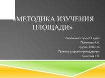 Методика изучения площади