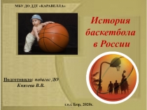 История баскетбола
в России
Подготовила : педагог ДО
Князева В.В.
г.о.г. Бор,