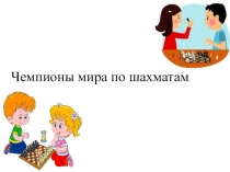 Чемпионы мира по шахматам