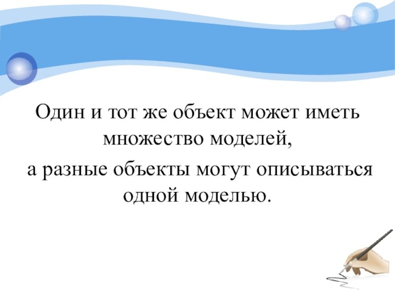 Разные объекты могут иметь одну модель. Один и тот же объект может иметь множество моделей. Могут ли разные объекты описываться одной и той моделью. Могут ли разные объекты описываться одной и той же моделью примеры. Примеры когда один объект имеет множество моделей.