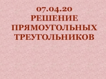 07.04.20
Решение прямоугольных треугольников