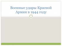 Военные удары Красной Армии в 1944 году