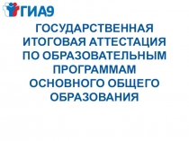 ГОСУДАРСТВЕННАЯ ИТОГОВАЯ АТТЕСТАЦИЯ ПО ОБРАЗОВАТЕЛЬНЫМ ПРОГРАММАМ ОСНОВНОГО