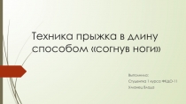Техника прыжка в длину способом согнув ноги