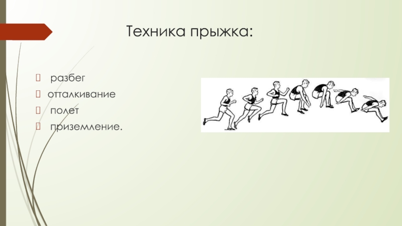 Перенеси на 40. Фазы прыжка в длину. Отталкивание в прыжках в длину. Разбег отталкивание полет приземление. Прыжок в длину разбег jnnfkrbdfbt.