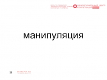 манипуляция
