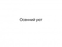 Осенний уют