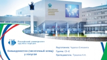 Кнемидокоптоз (чесоточный клещ) у попугая
Подготовила: Чудопал Елизавета