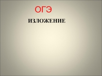 ОГЭ